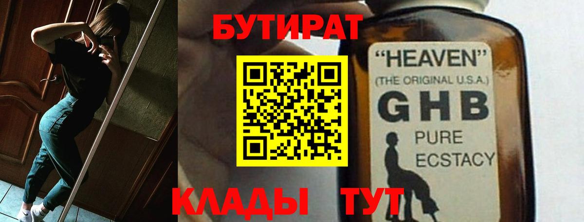 Бутират  БУТИРАТ бутандиол  Вход с VPN  Камышин 