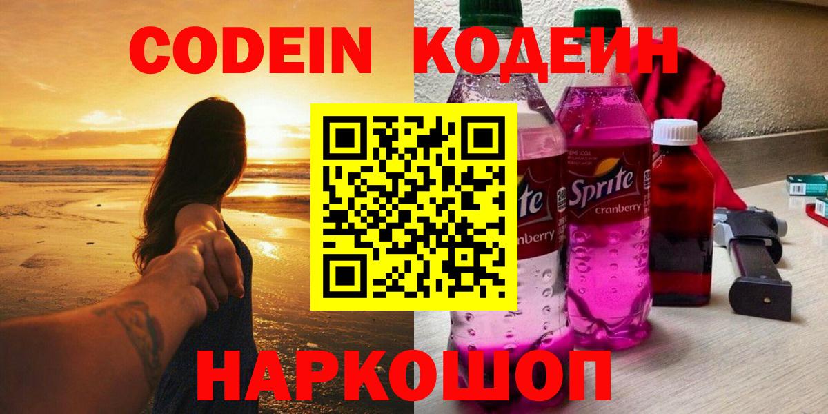Кодеин напиток Lean (лин)  Вход с VPN  Камышин  Кодеиновый сироп Lean Purple Drank 